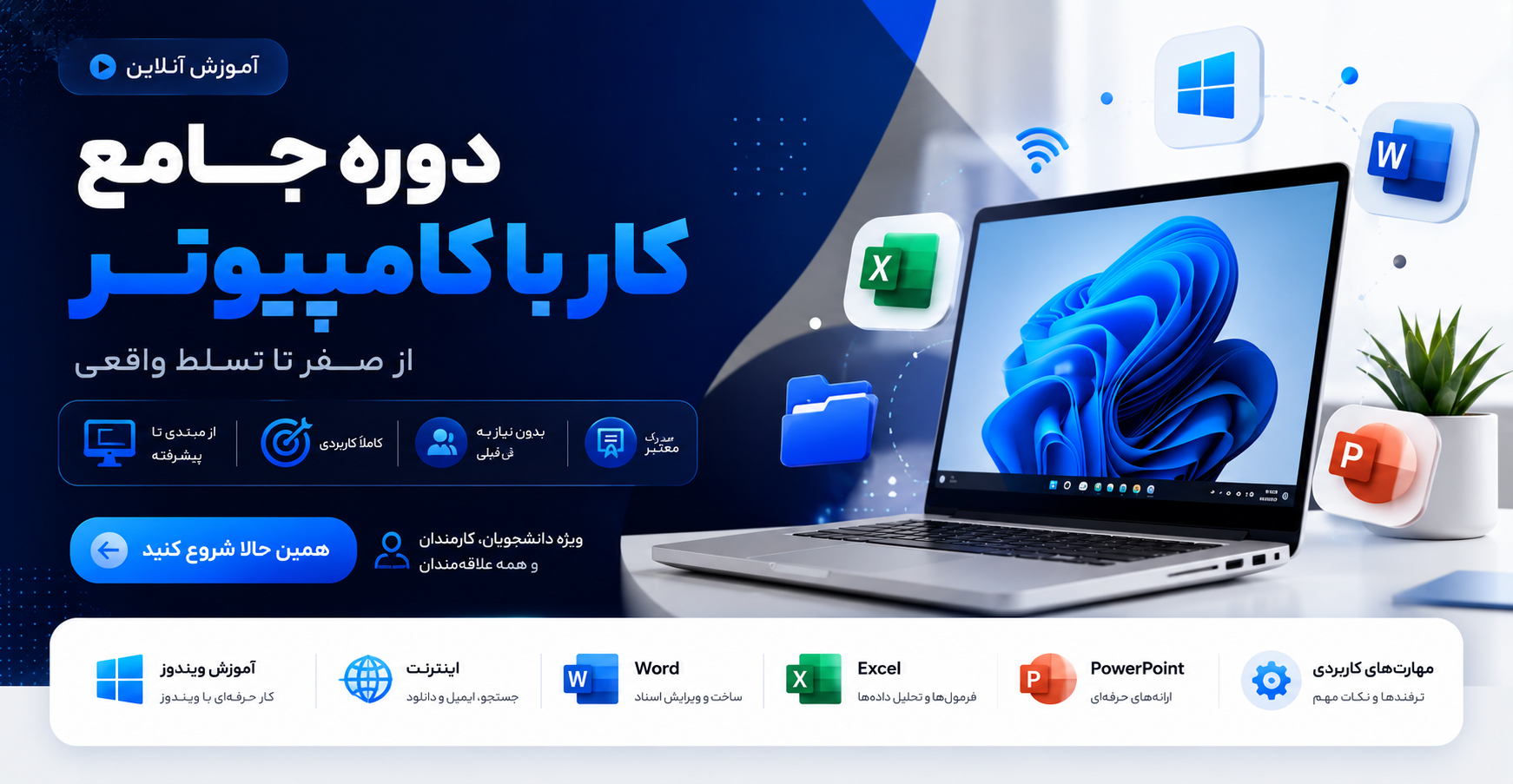 دوره جامع کار با کامپیوتر